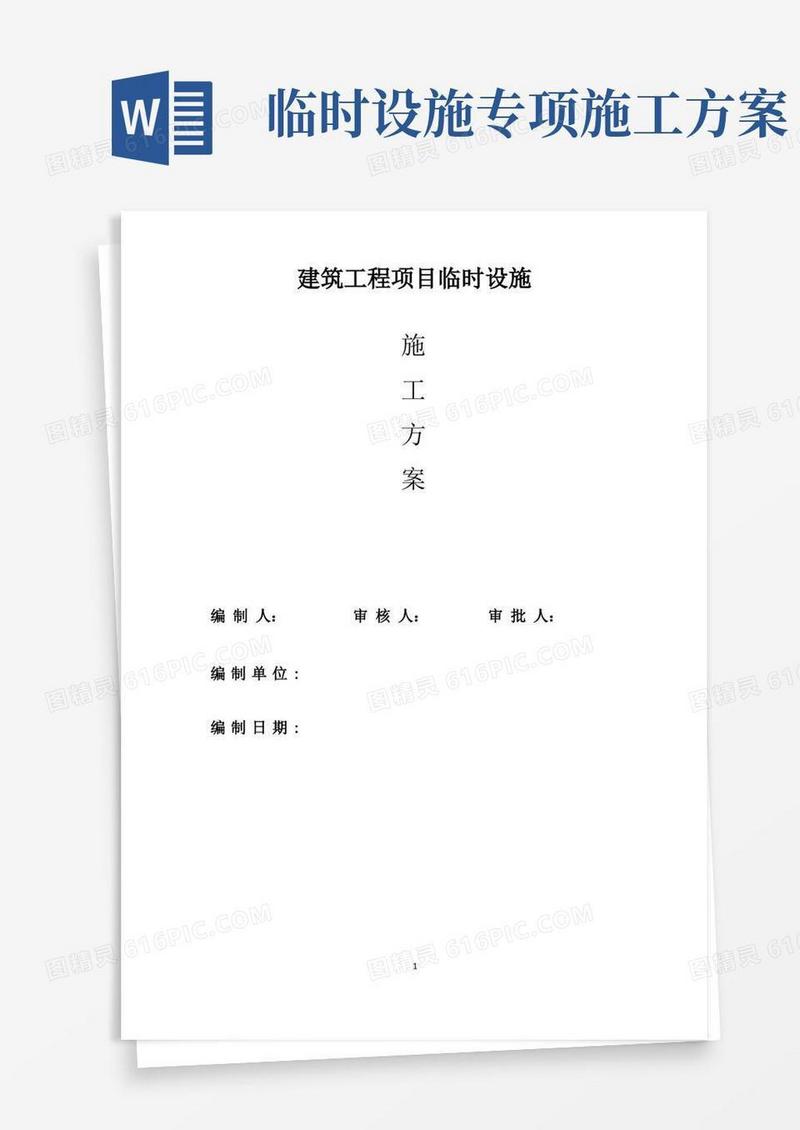 建筑工程项目临时设施施工方案