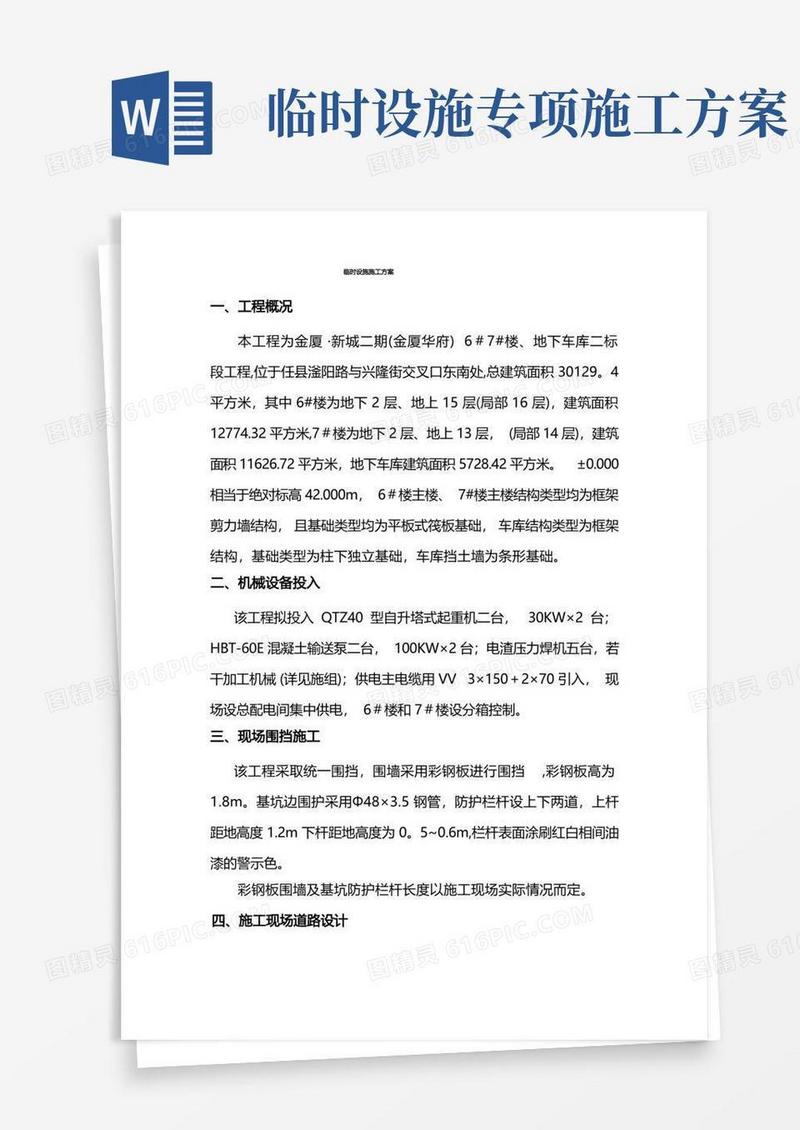 4、临时设施施工方案