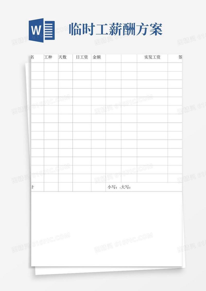 临时工工资表