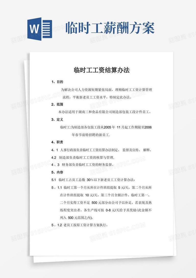 临时工工资计算管理办法