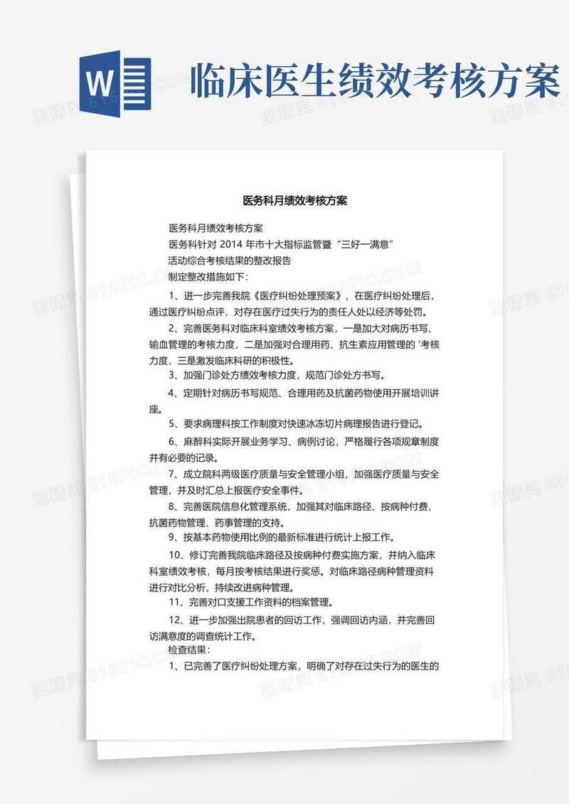 医务科月绩效考核方案