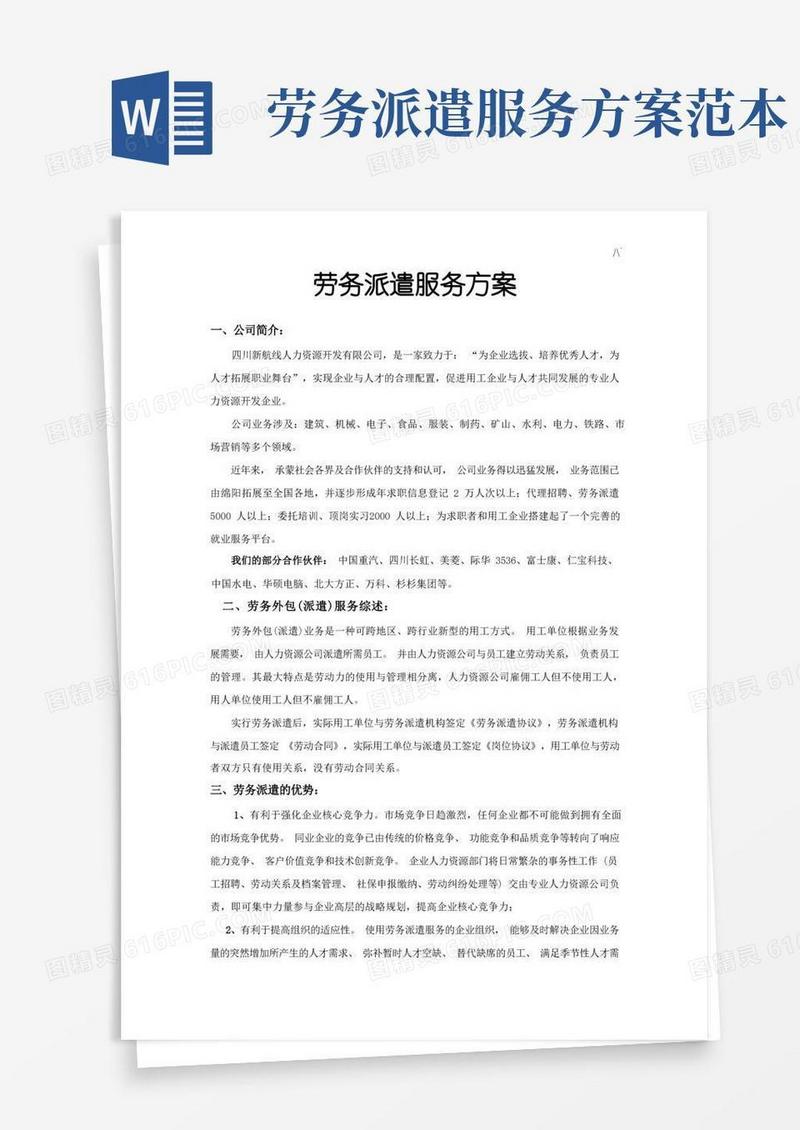 劳务派遣服务方案计划