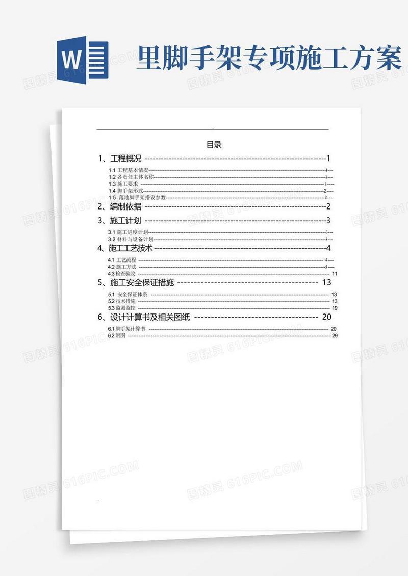 落地式脚手架安全专项施工方案