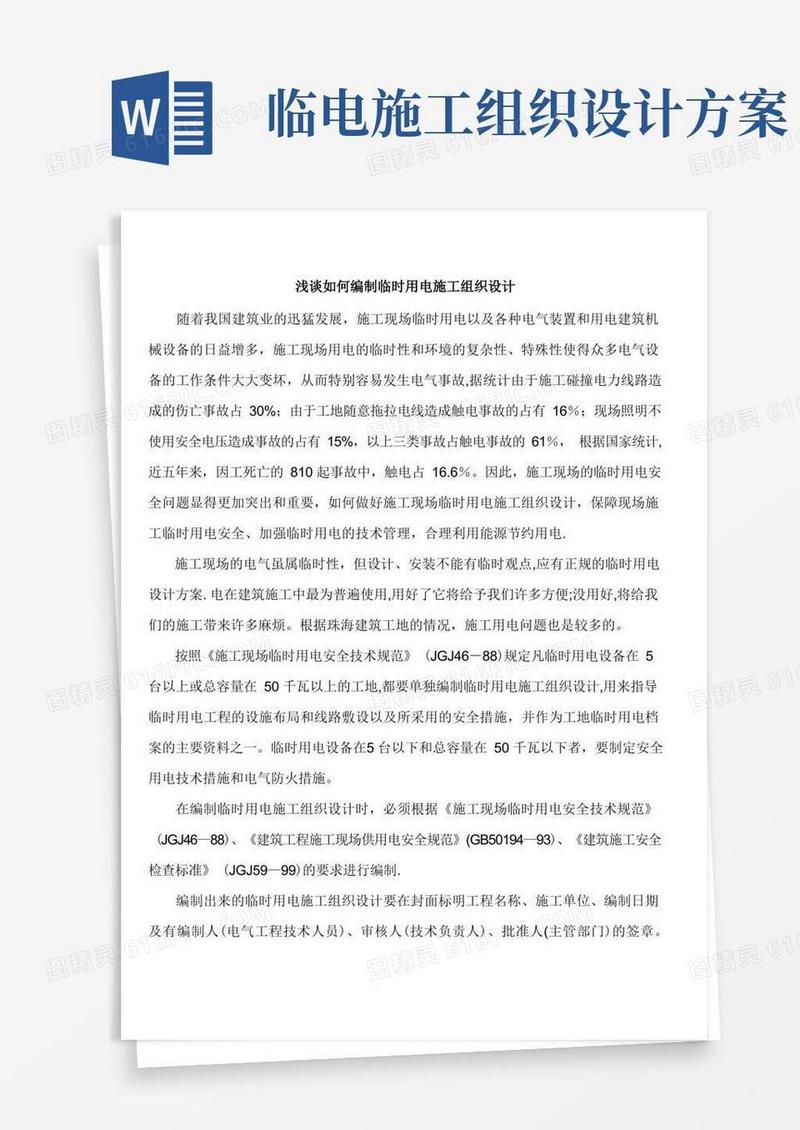 编制临时用电施工组织设计