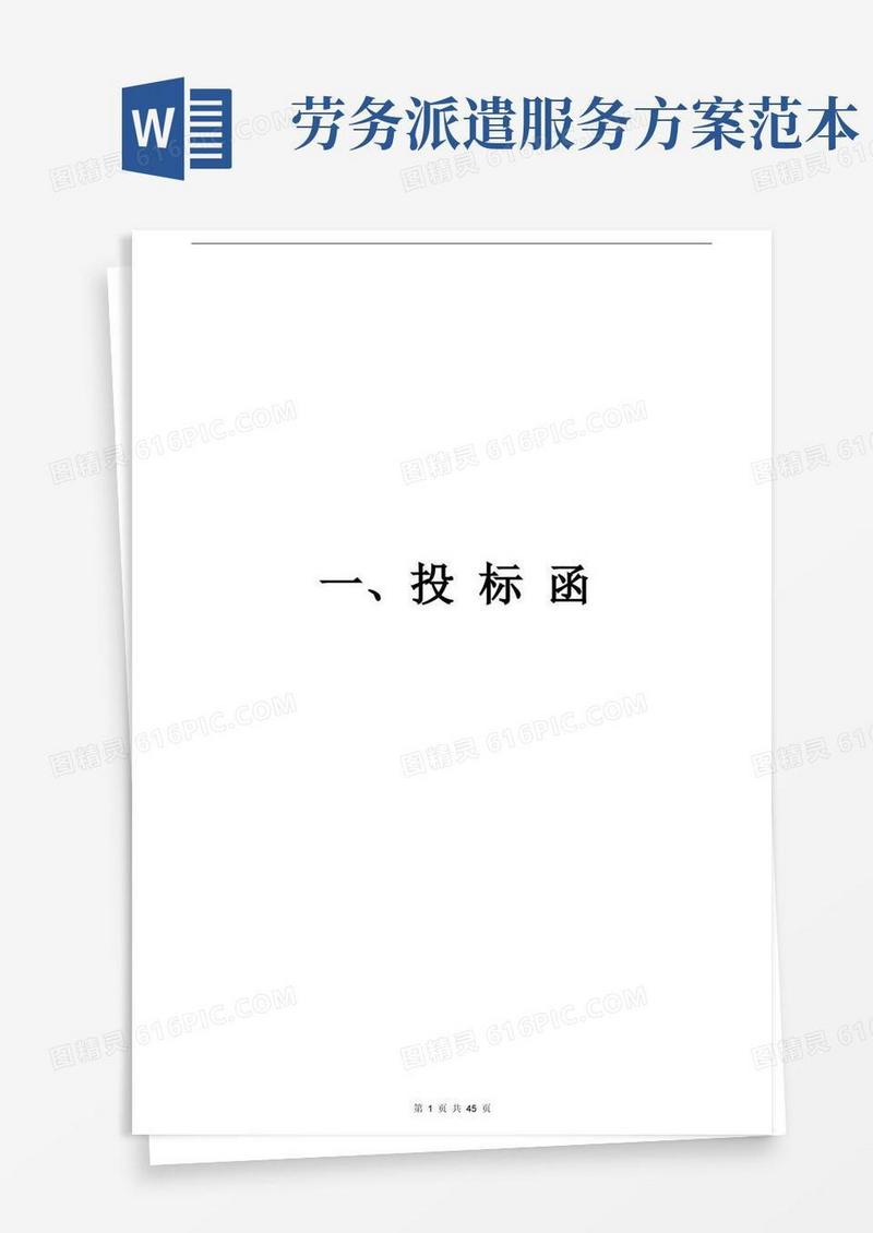 劳务派遣方案(含技术方案)
