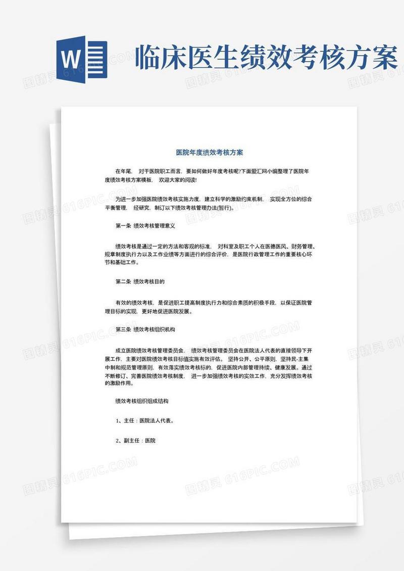医院年度绩效考核方案