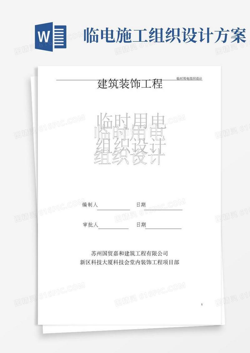 临时用电的施工组织设计
