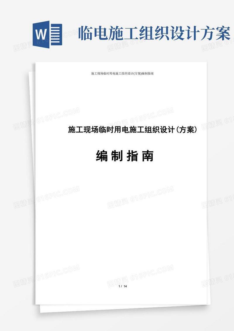 施工现场临时用电施工组织设计(方案)编制指南