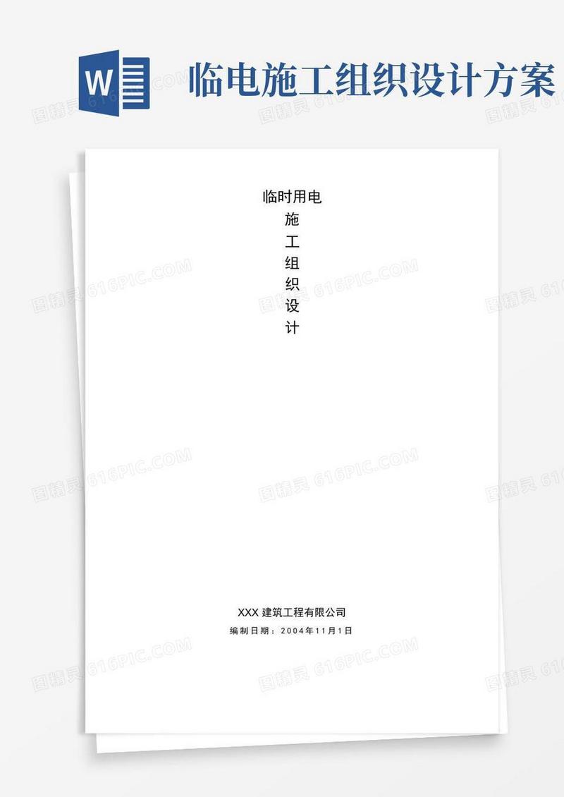 临时用电施工组织设计方案分享