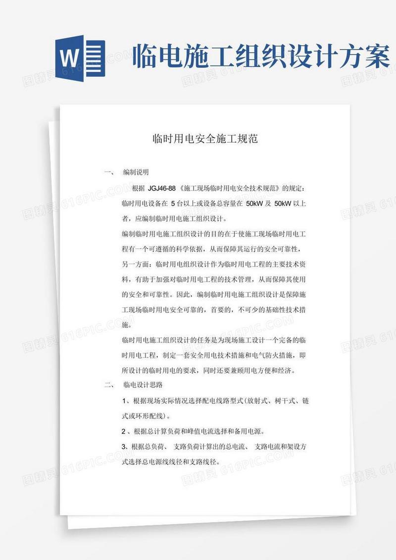 临时用电安全施工组织设计