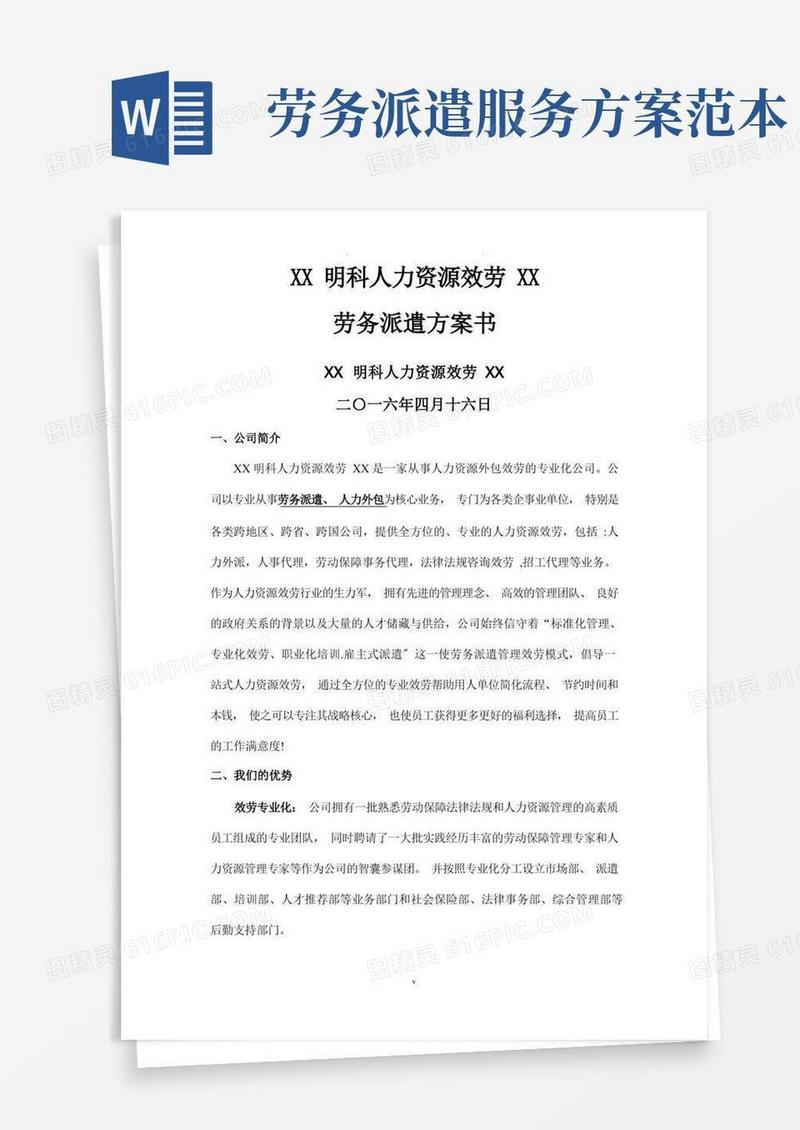 劳务派遣方案