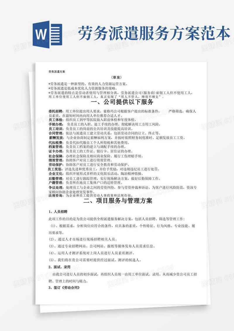 劳务派遣方案