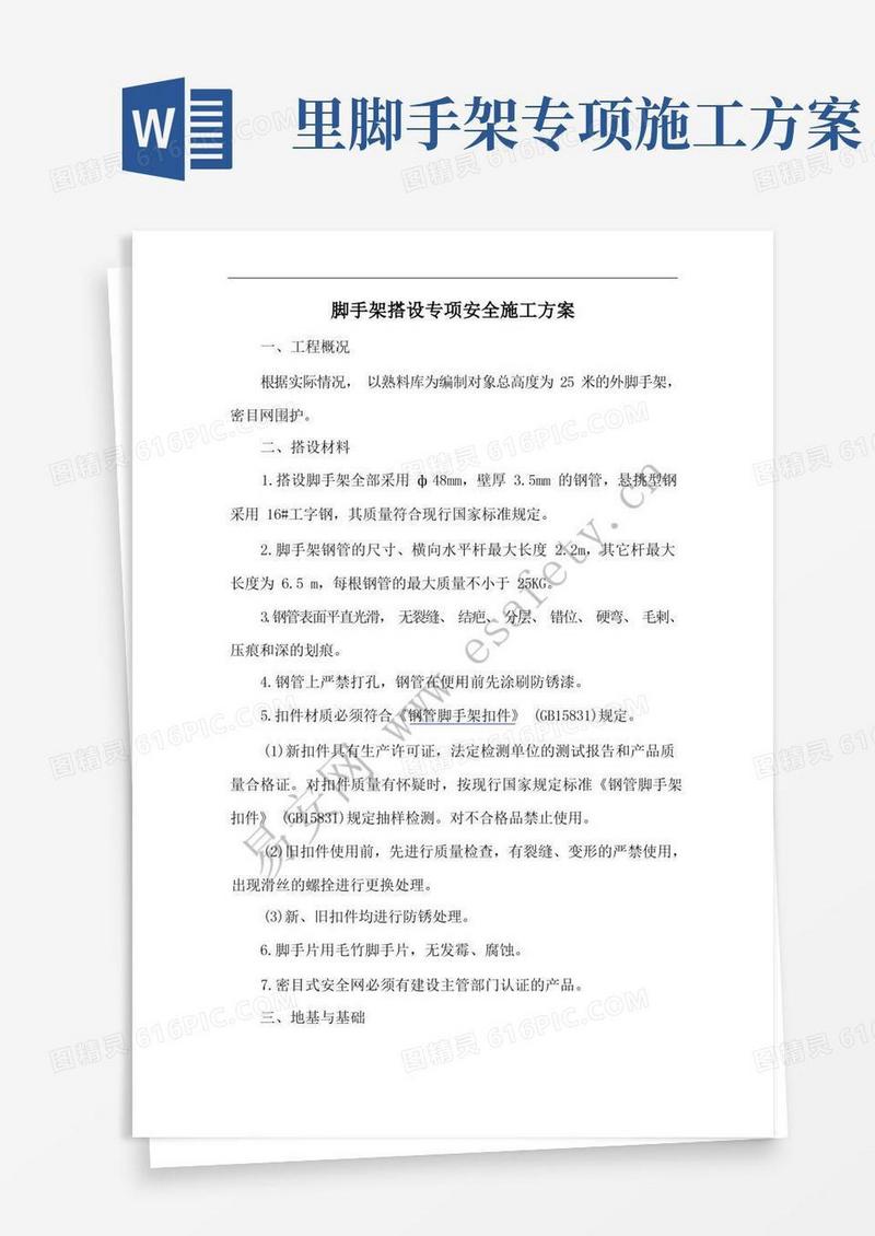 脚手架搭设专项安全施工方案