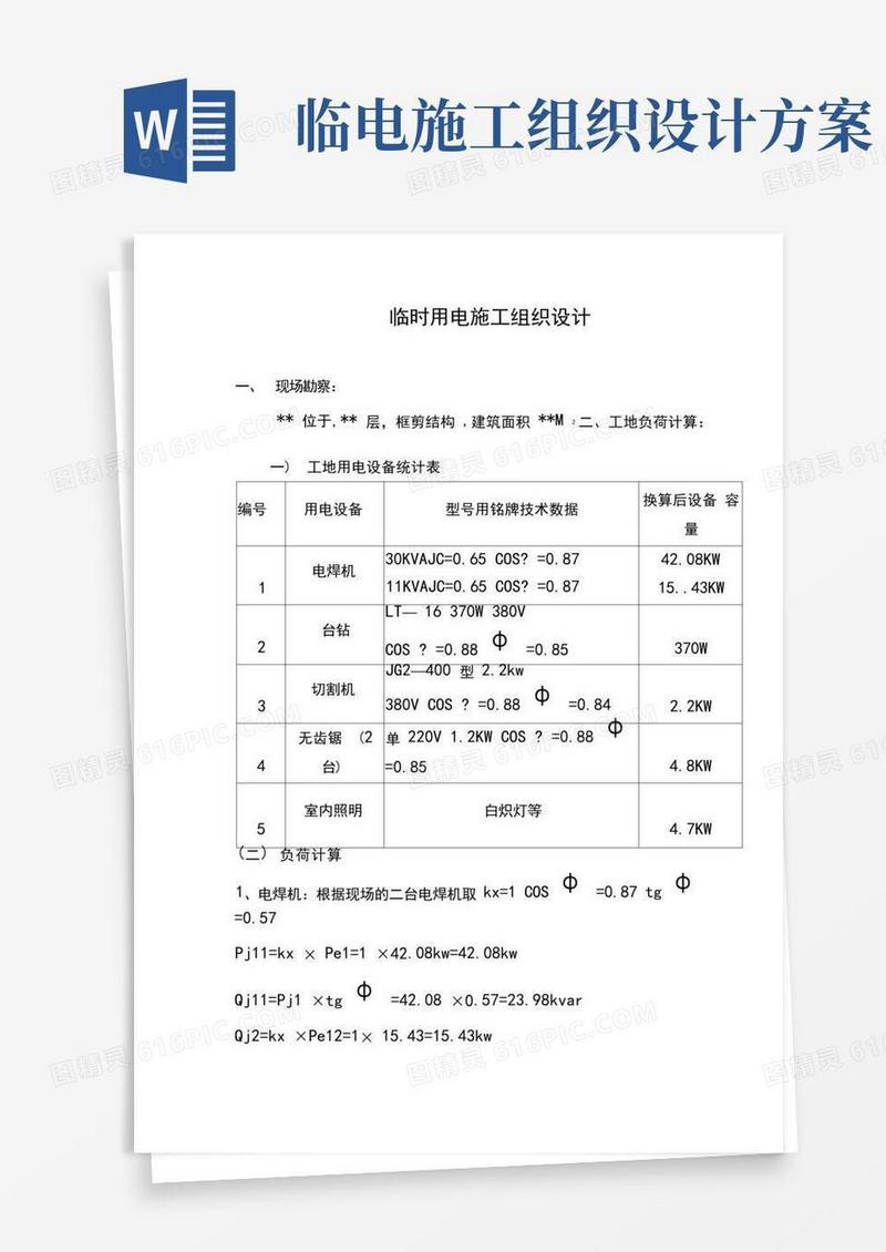 临时用电施工组织设计-临时用电施工方案