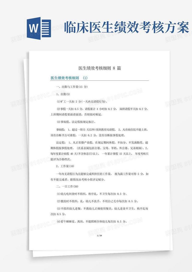 医生绩效考核细则8篇