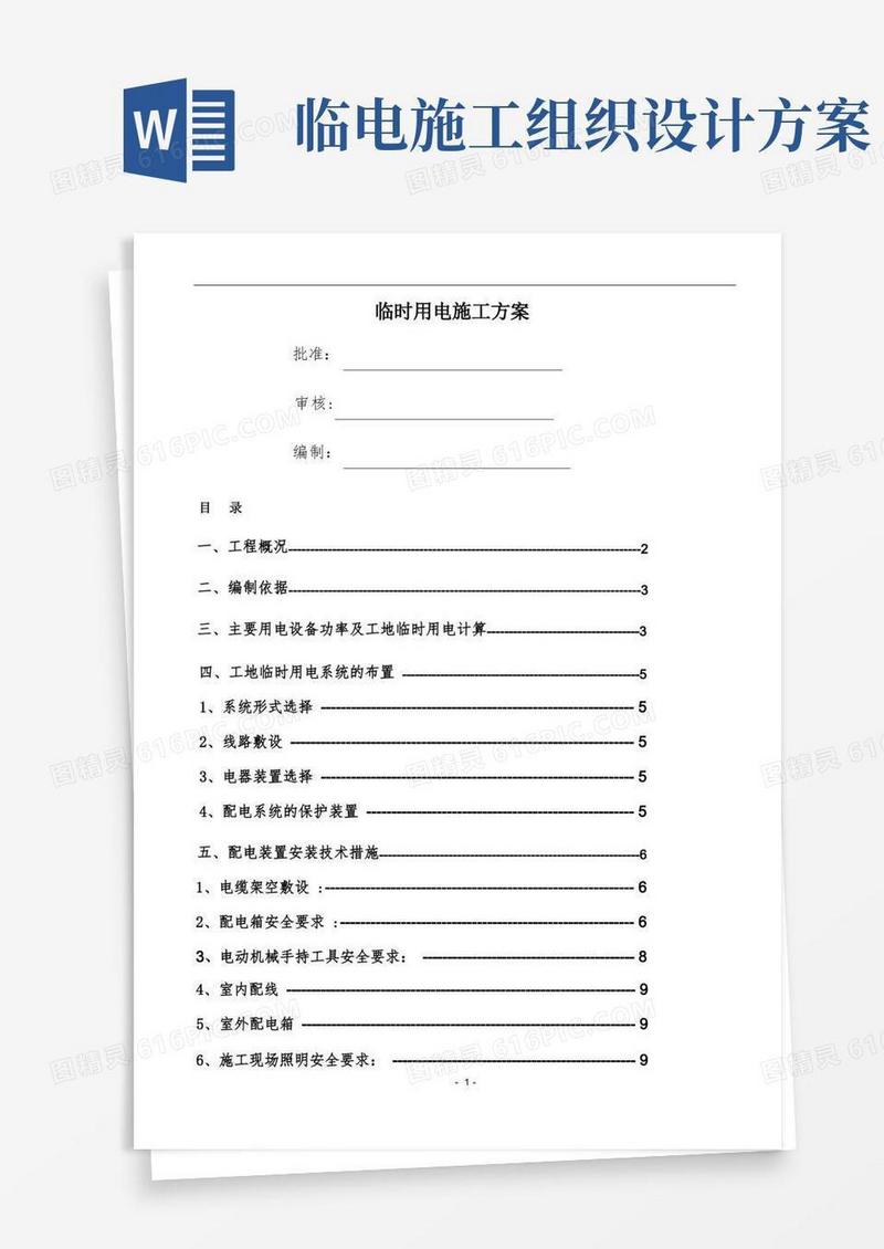 临时用电、用水施工组织设计方案