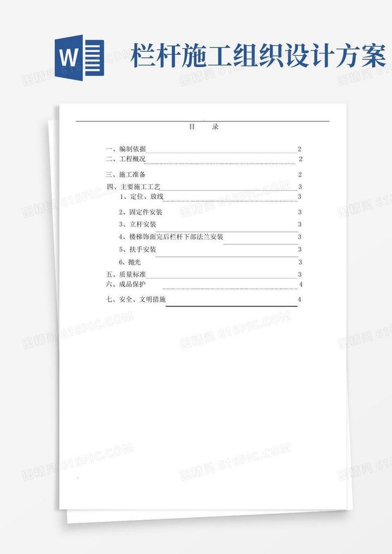 楼梯不锈钢栏杆施工组织设计