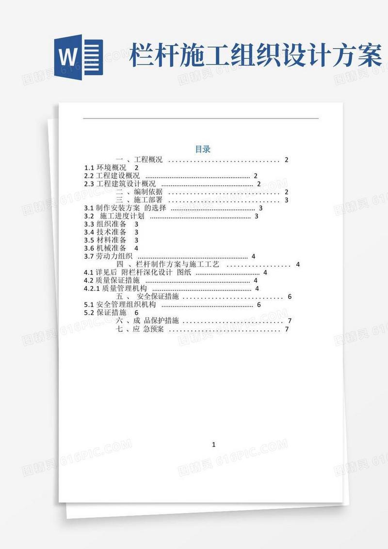 栏杆工程施工方案