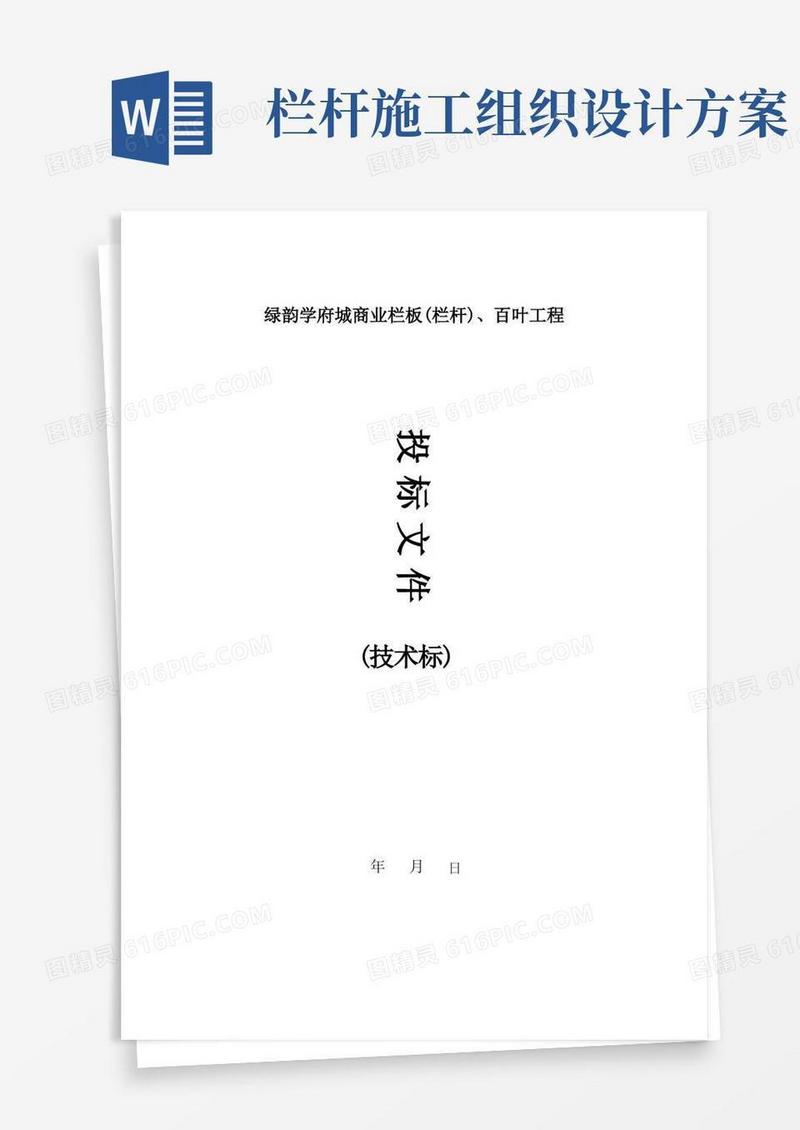 栏杆工程施工组织设计(技术标)