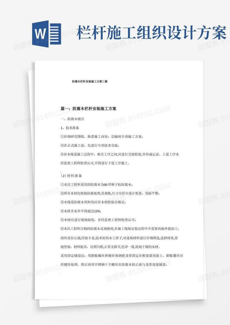 防腐木栏杆安装施工方案三篇