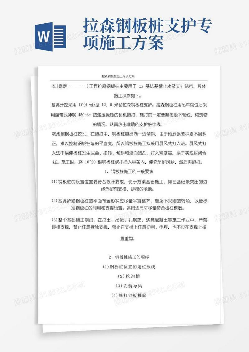 拉森钢板桩现场施工专项方法