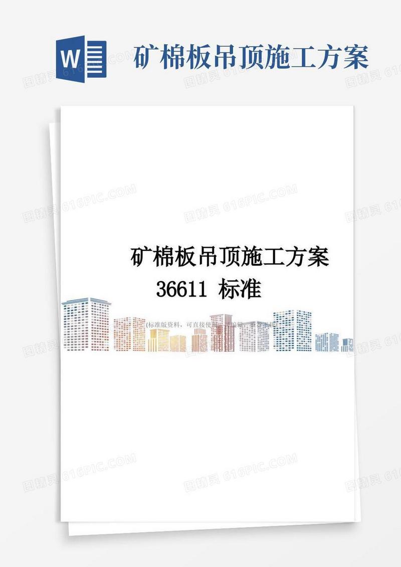 矿棉板吊顶施工方案36611标准