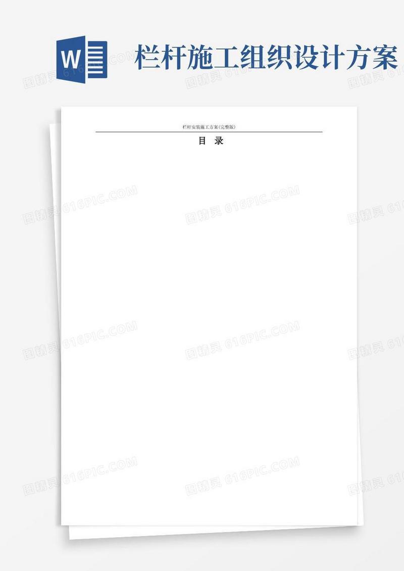 栏杆安装施工方案(完整版)