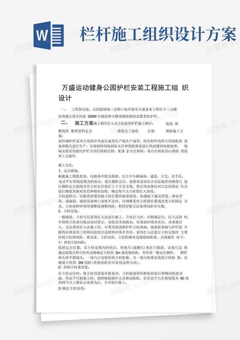 护栏施工组织设计方案方案