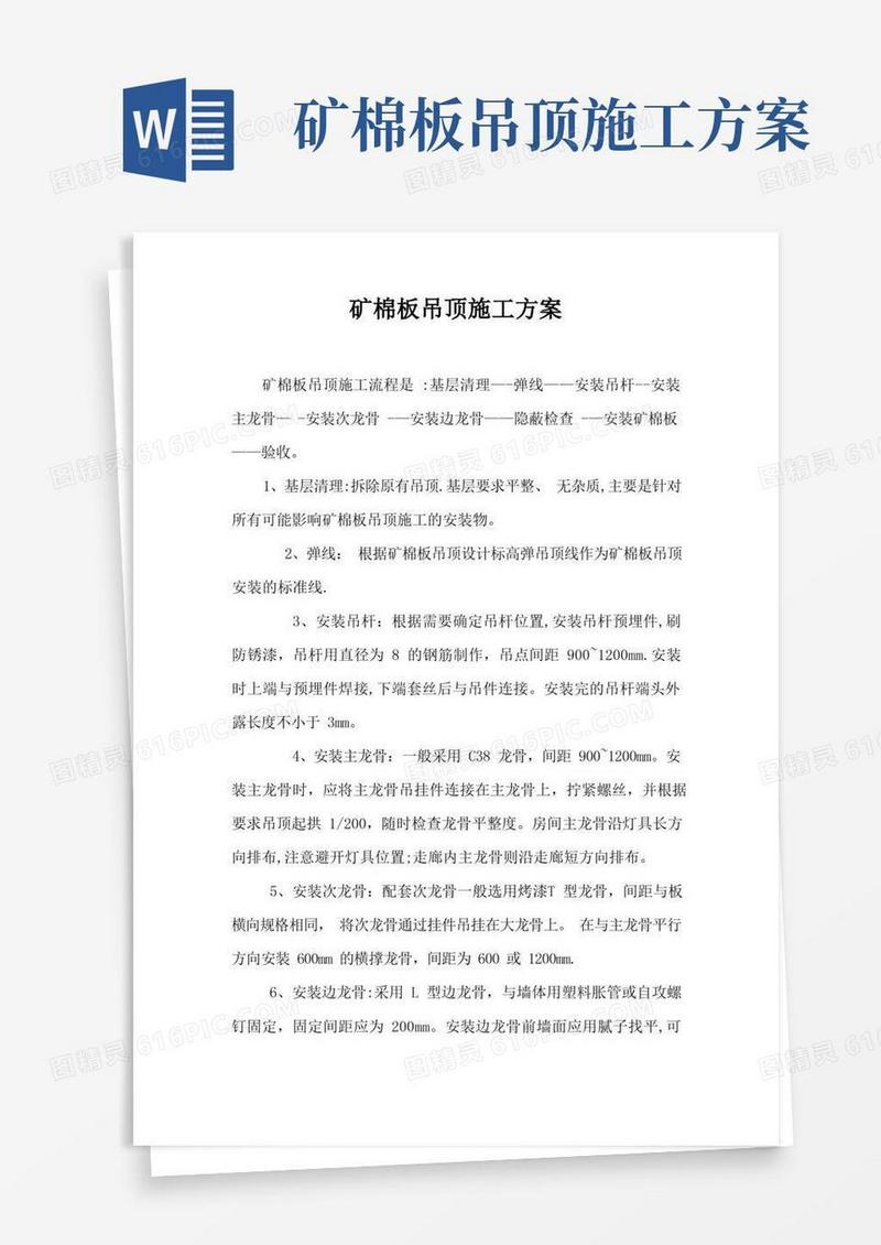 矿棉板吊顶施工工艺及流程。