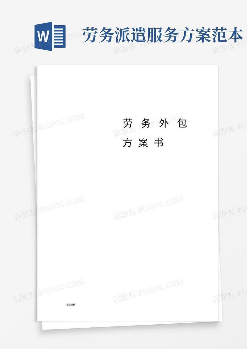 劳务外包方案书
