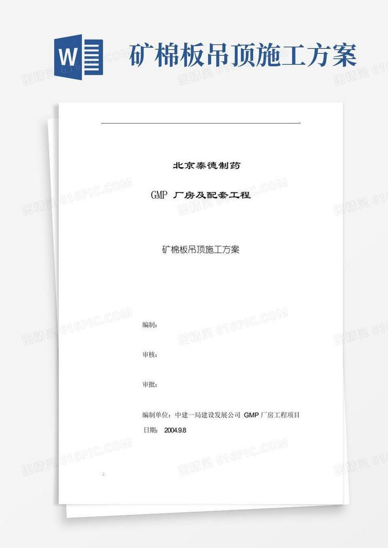 矿棉板吊顶施工方案