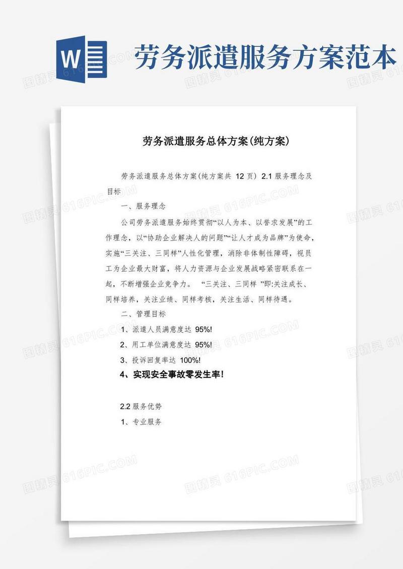 劳务派遣服务总体方案(纯方案)