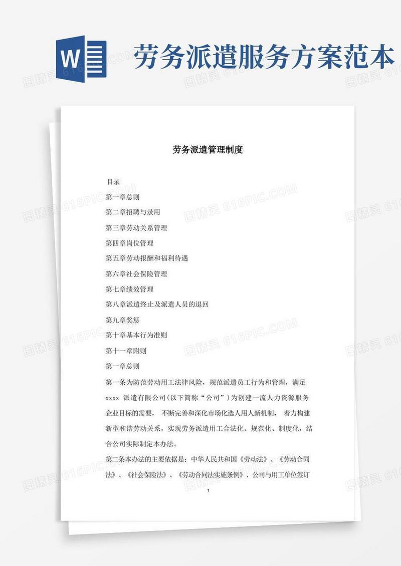 劳务派遣管理制度(1)