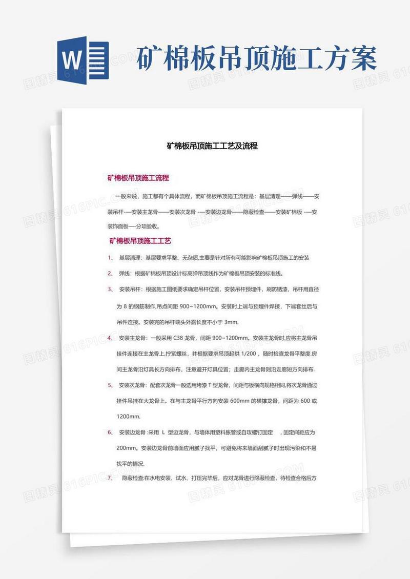 矿棉板吊顶施工工艺及流程