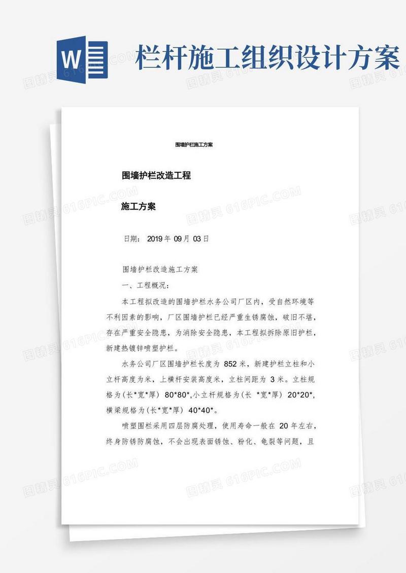 围墙护栏施工方案