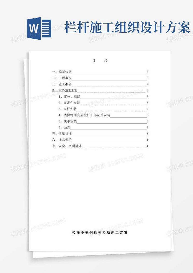楼梯不锈钢栏杆工程施工组织设计方案