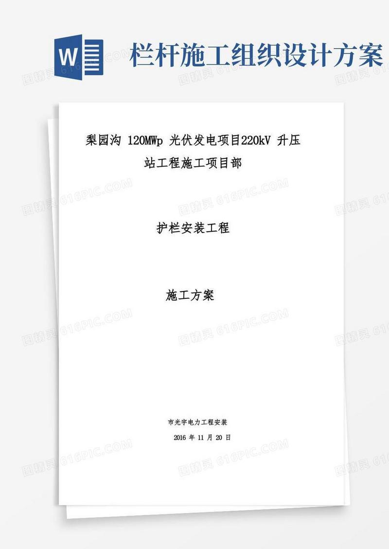 护栏工程施工组织设计方案