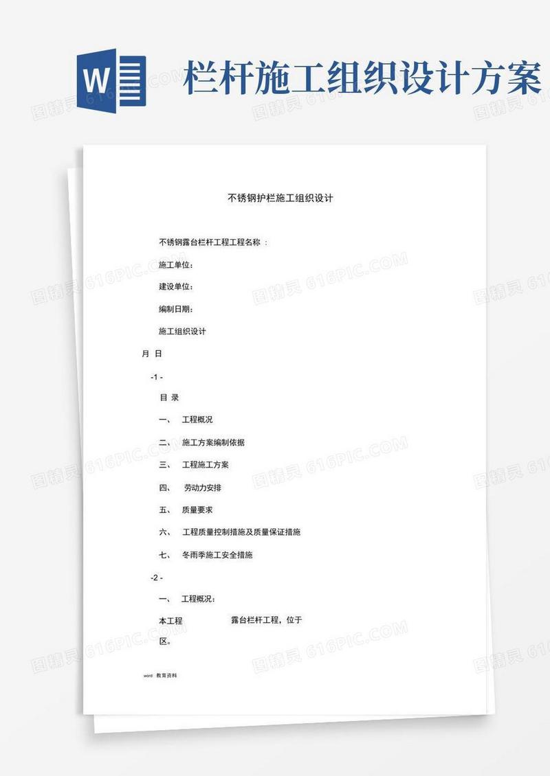 不锈钢护栏施工组织设计