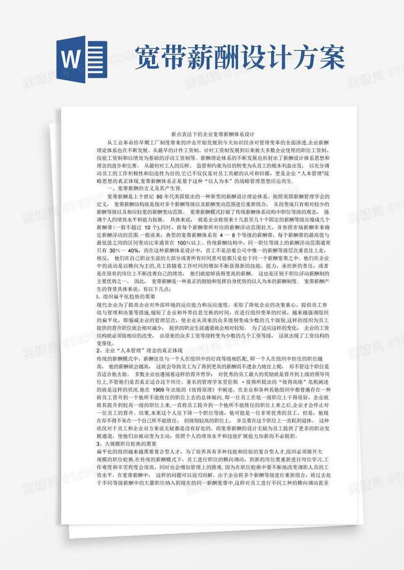 公司宽带薪酬体系设计方案
