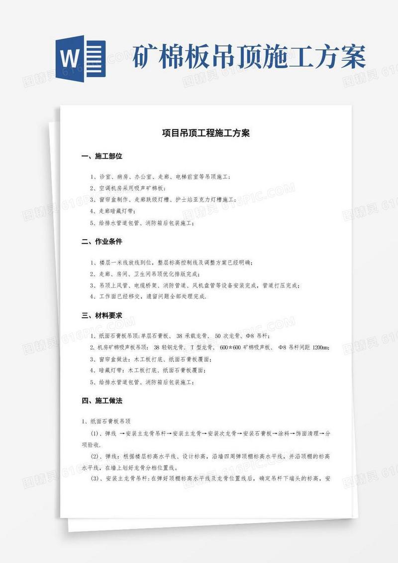 石膏板吊顶施工方案