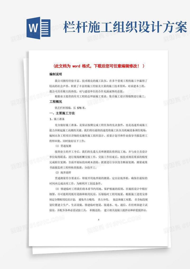【完整版】铁艺栏杆围墙施工组织设计
