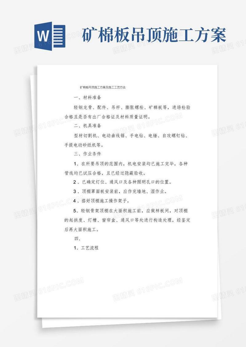 矿棉板吊顶施工方案及施工工艺方法