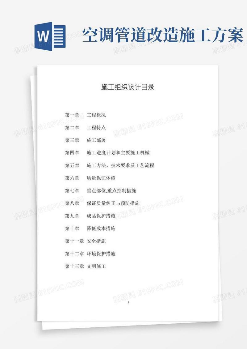 中央空调改造工程施工方案