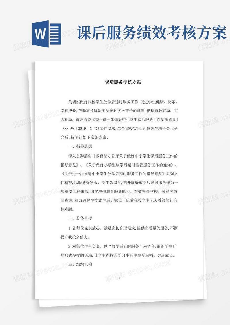 课后服务考核方案