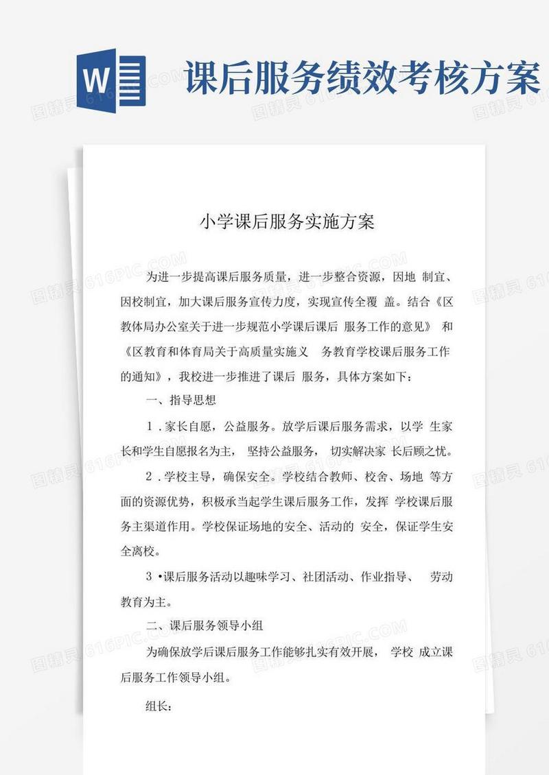 小学课后服务实施方案