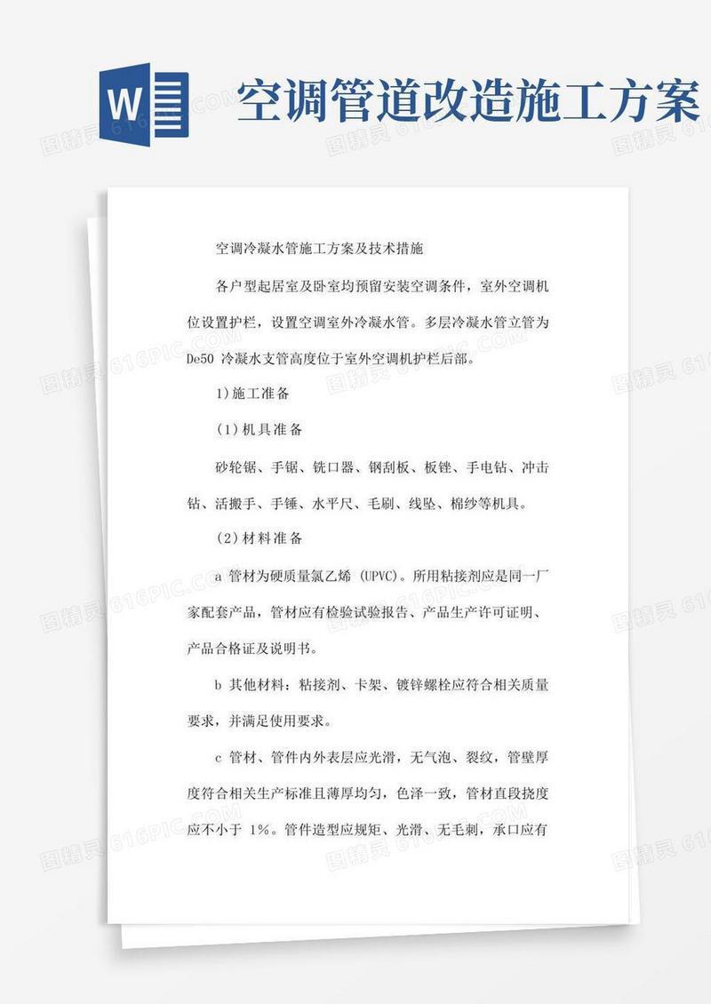 空调冷凝水管施工方案及技术措施