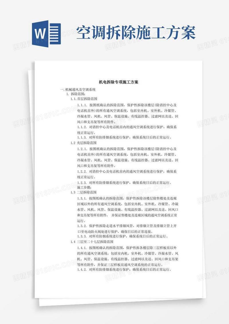 (完整版)机电拆除专项施工方案