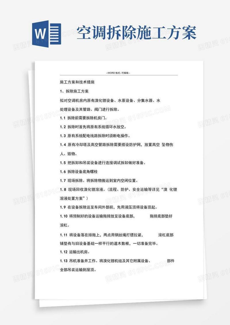 中央空调拆除与安装维修施工方案和技术措施