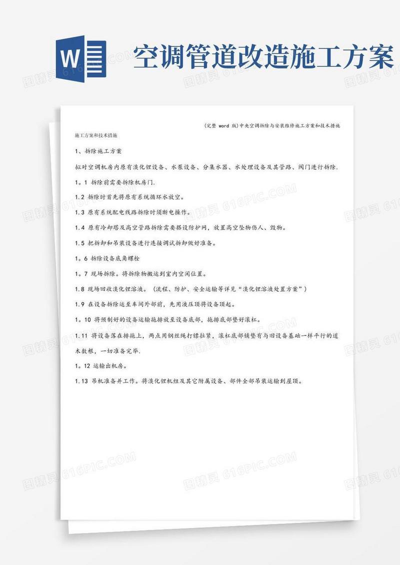 (完整word版)中央空调拆除与安装维修施工方案和技术措施