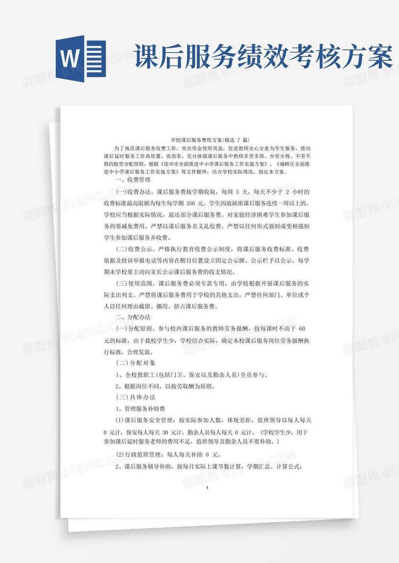 学校课后服务费用方案(精选7篇)